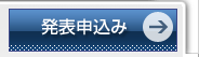 発表申込み