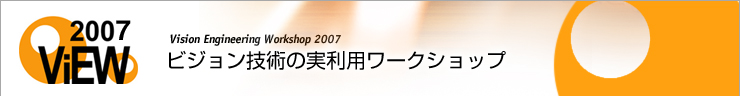 ViEW2007 ビジョン技術の実利用ワークショップ