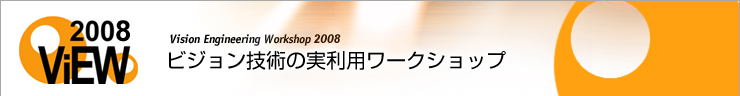 ViEW2008 ビジョン技術の実利用ワークショップ