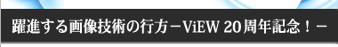 躍進する画像技術－その学理から実践まで－