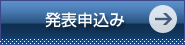 発表申込み