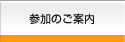 参加のご案内