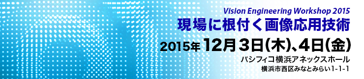 2015年12月4日（木）、5日（金）　パシフィコ横浜アネックスホール