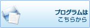 シンポジウムプログラムはこちらから