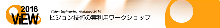 ViEW2016 ビジョン技術の実利用ワークショップ