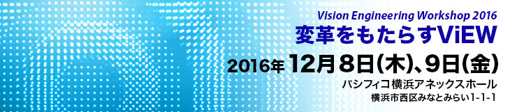 2016年12月8日（木）、9日（金）　パシフィコ横浜アネックスホール