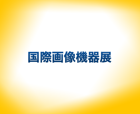 国際画像機器展2025
